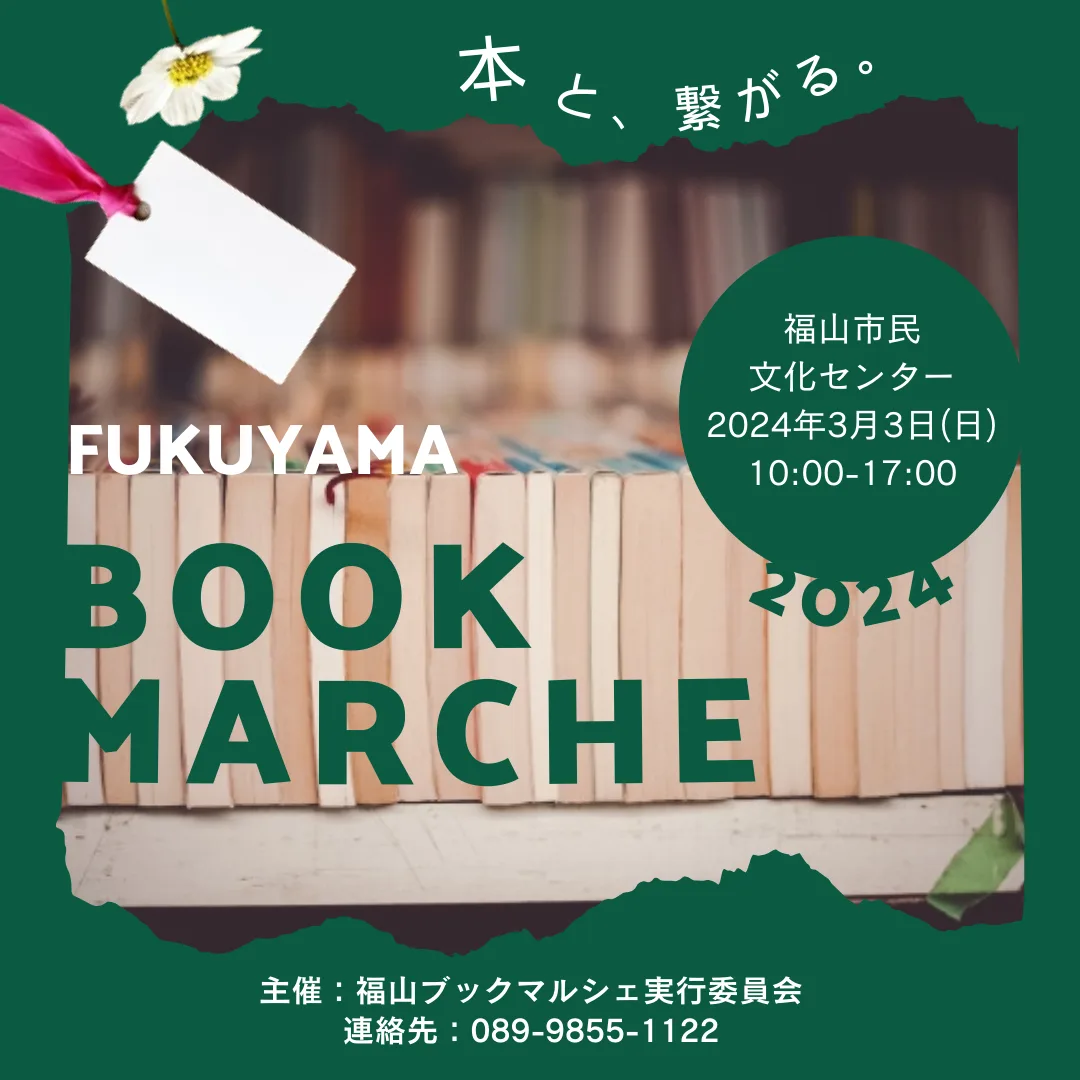 福山ブックマルシェ