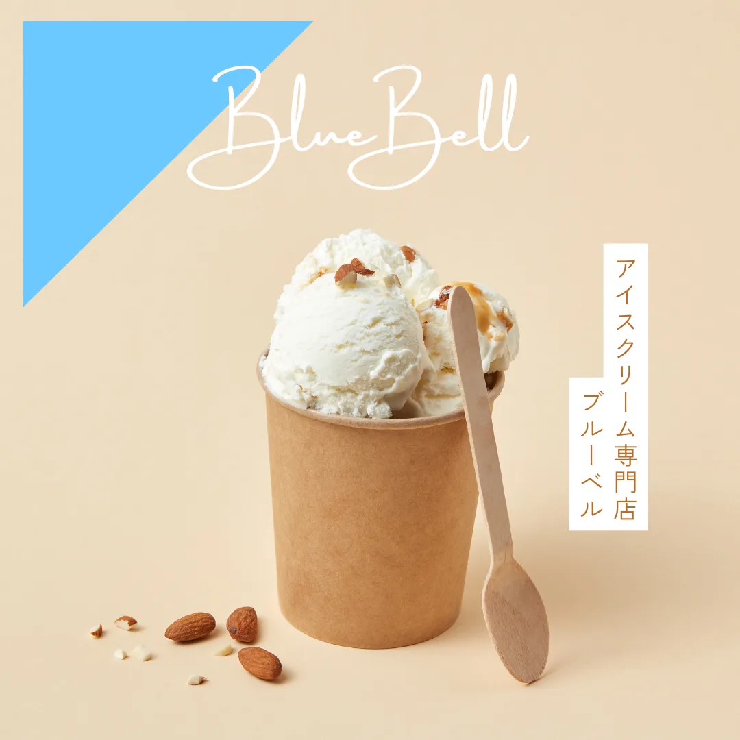 アイスクリーム専門店 BLUEBELL インスタグラム投稿画像