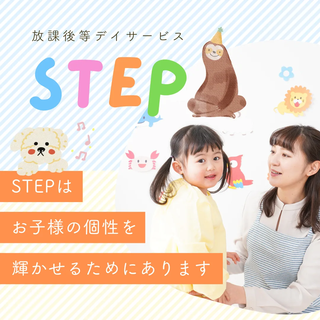 放課後等デイサービス STEP インスタグラム投稿画像