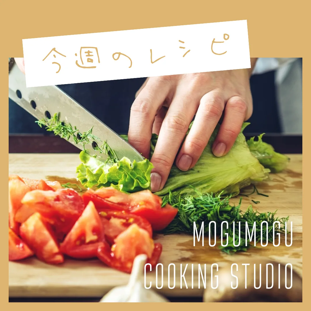 mogumogu kitchen studio 今週のレシピ インスタグラム投稿画像