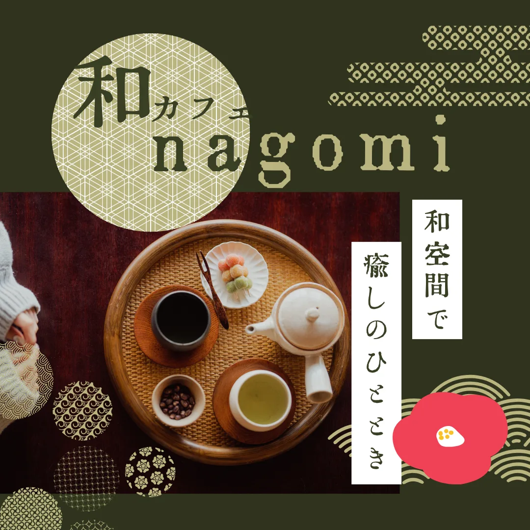 和カフェ nagomi インスタグラム投稿画像