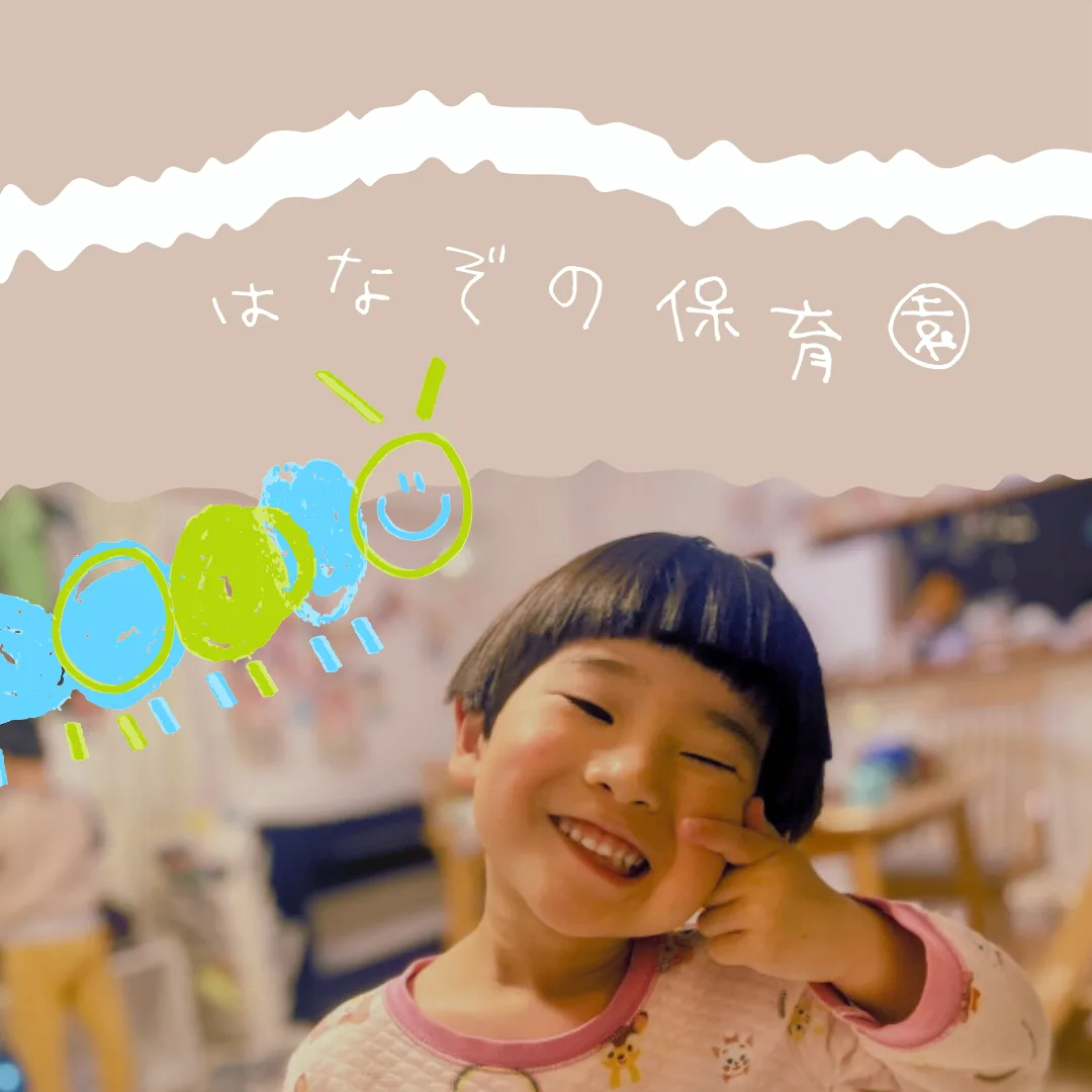 はなぞの保育園 インスタグラム投稿画像