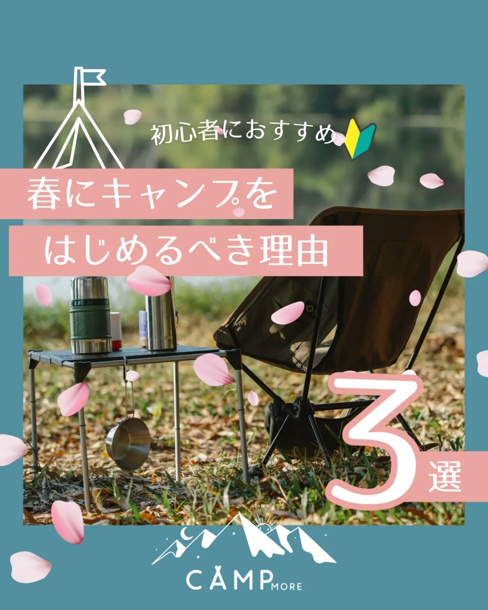 CAMP MORE SPRING CAMP インスタ投稿画像