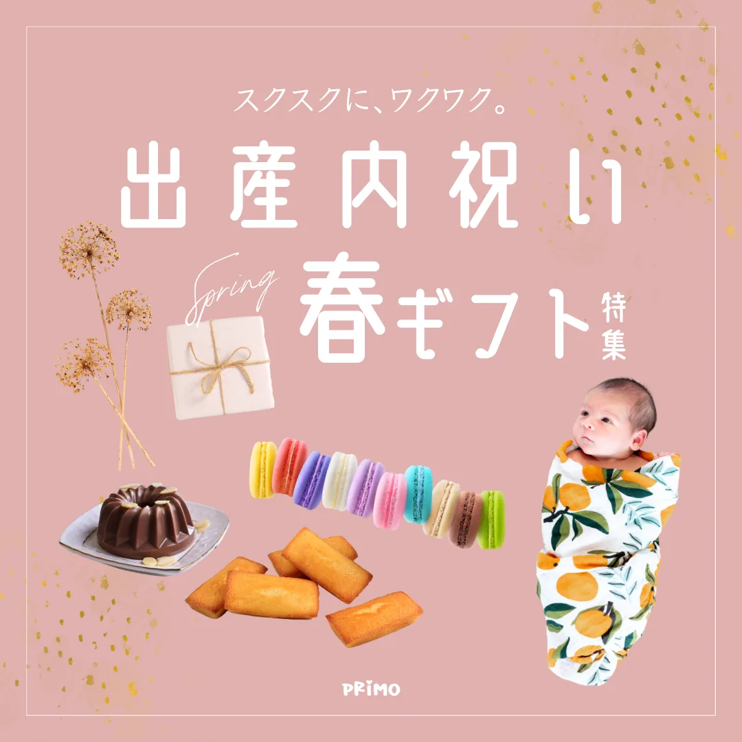 primo 内祝い春ギフト特集 バナー