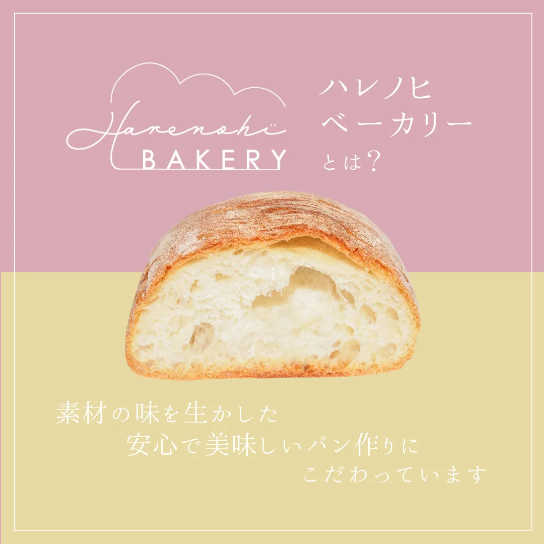 Harenohi bakery ハレノヒベーカリー インスタ投稿画像