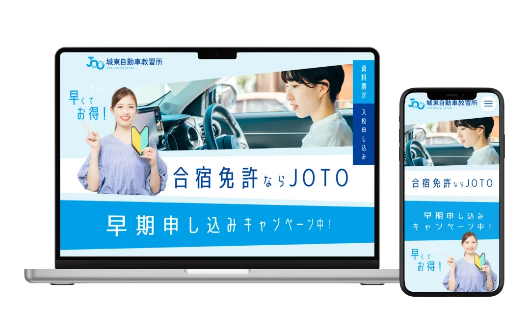 城東自動車教習所 合宿免許