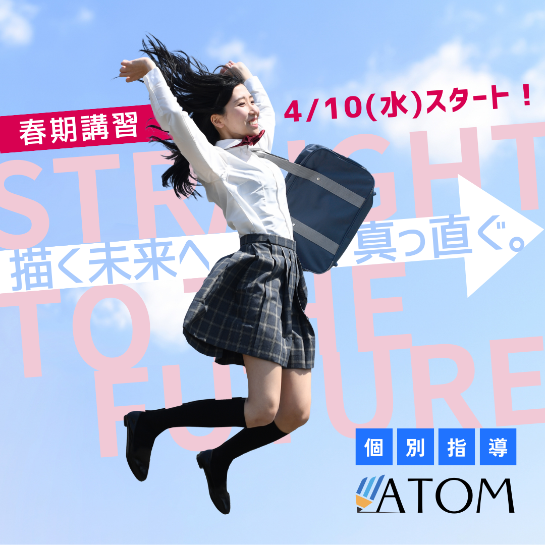 個別指導ATOM 春期講習スタートバナー