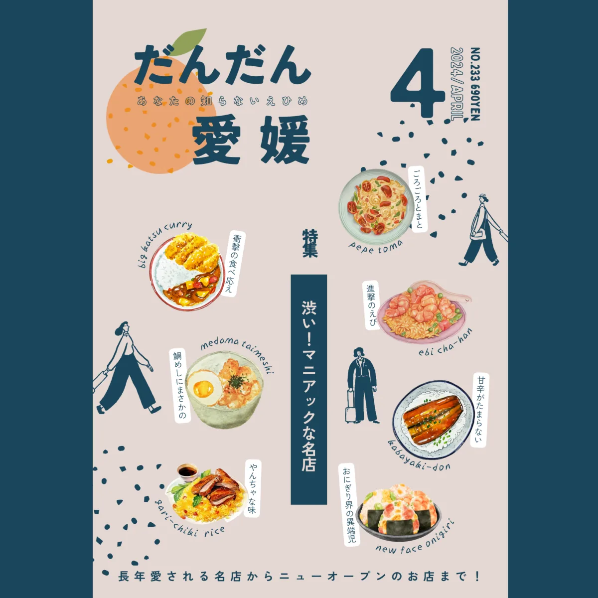 だんだん愛媛 雑誌表紙