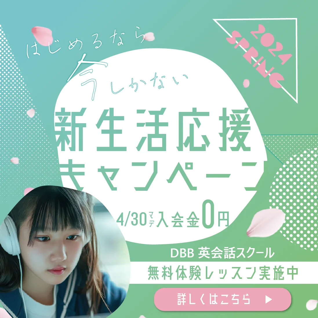 DBB英会話スクール 新生活応援キャンペーン バナー