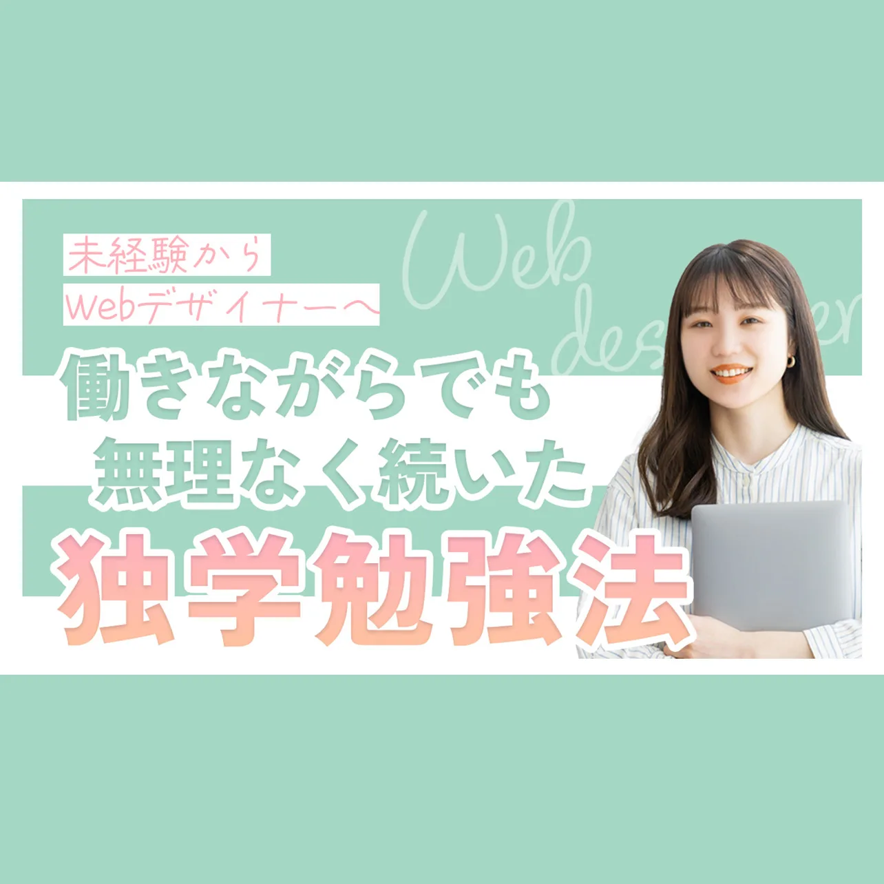 Webデザイナー 独学勉強法 YouTubeサムネイル