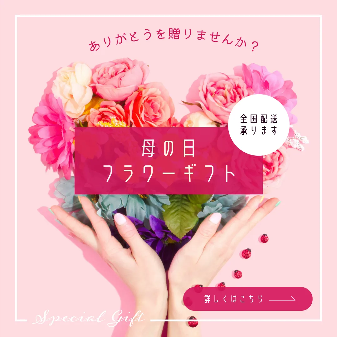 母の日フラワーギフト バナー