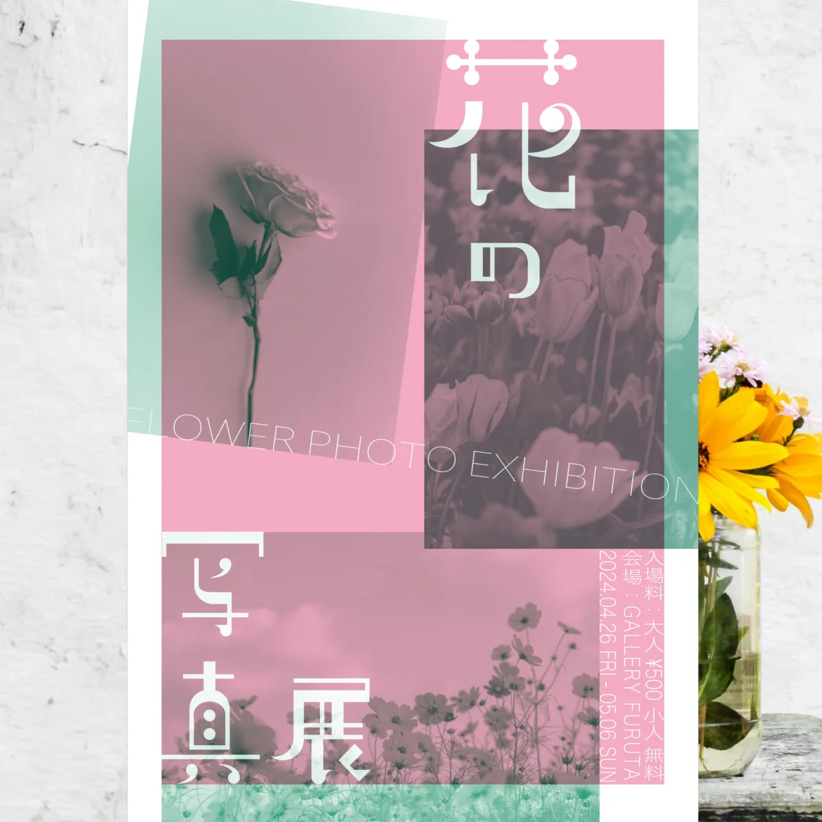 花の写真展 チラシ