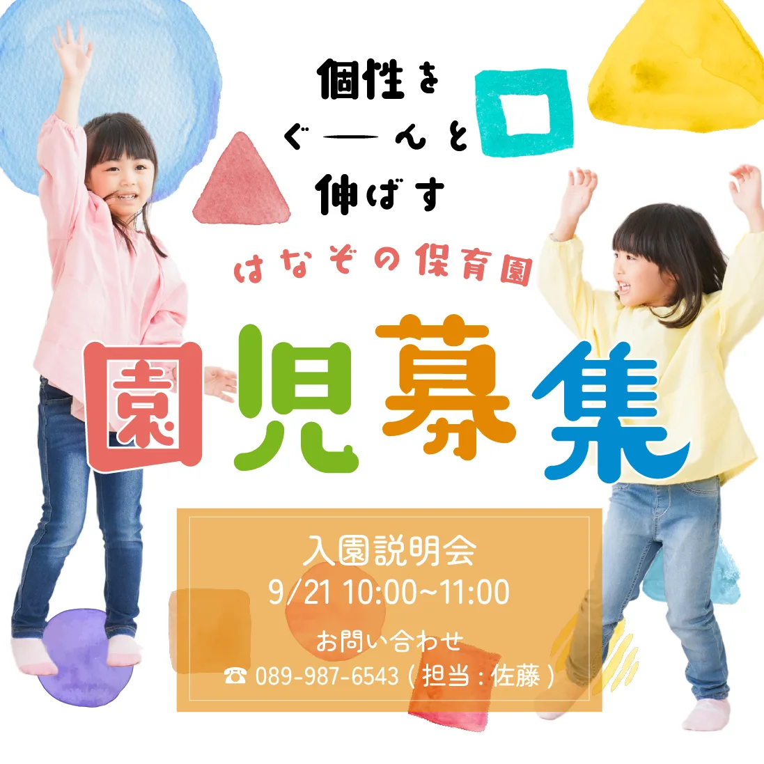 はなぞの保育園 園児募集 バナー