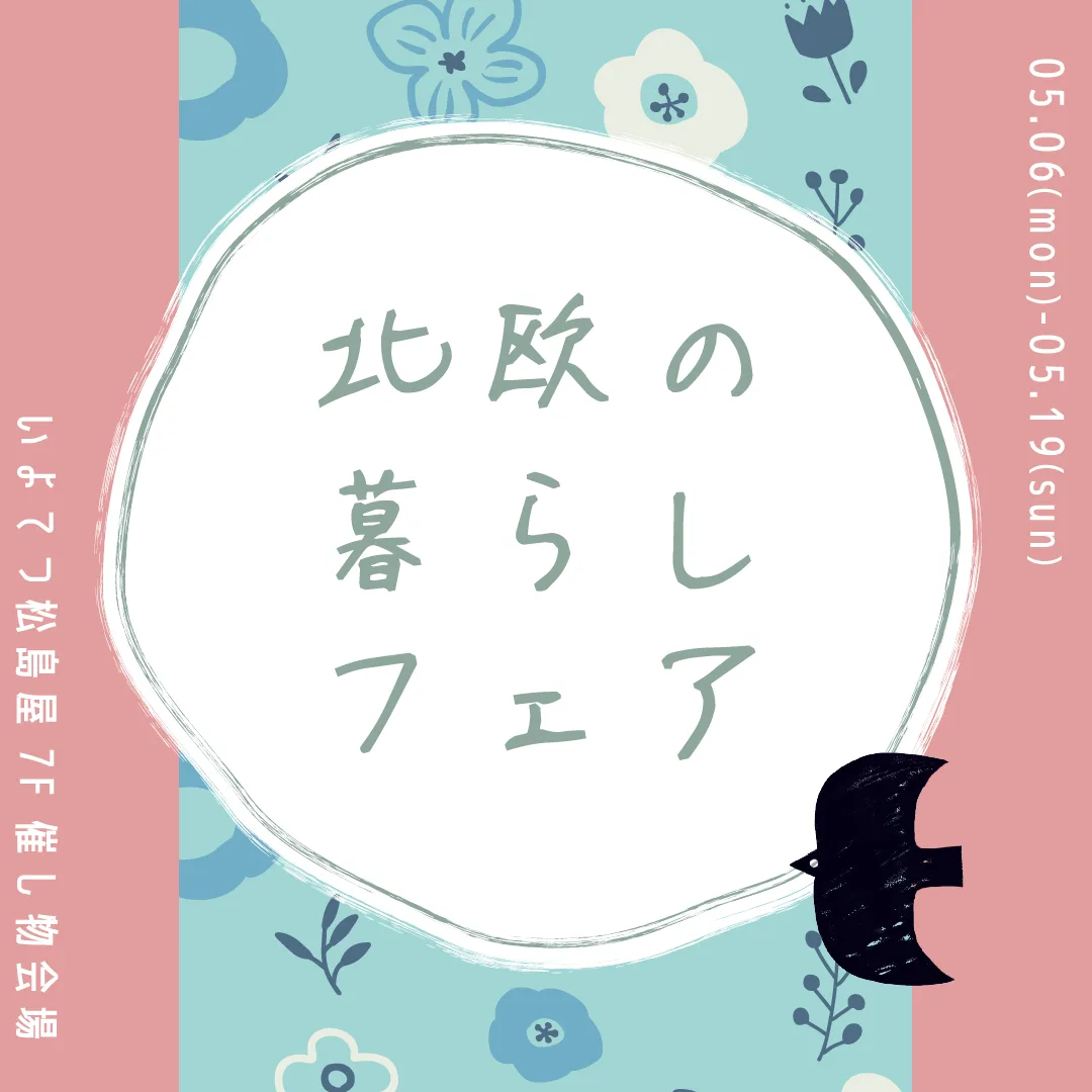 北欧の暮らしフェア バナー