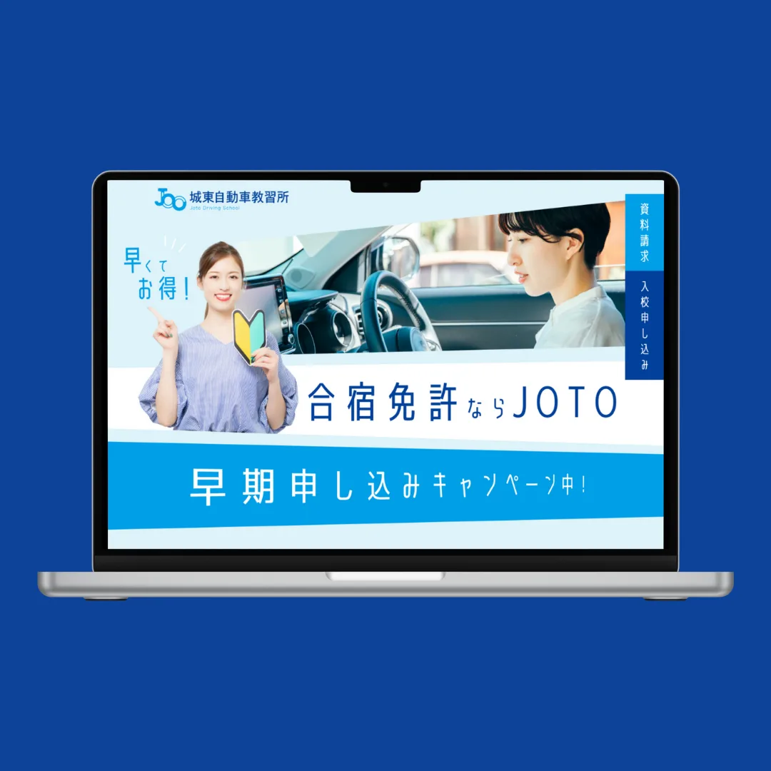 城東自動車教習所 合宿免許