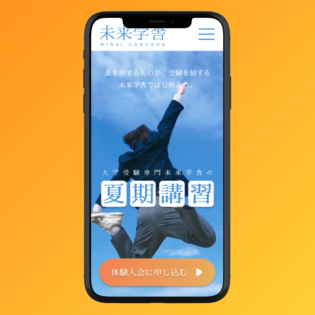 未来学舎