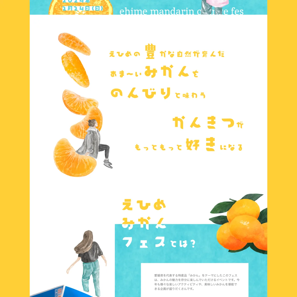 みかんフェス2024