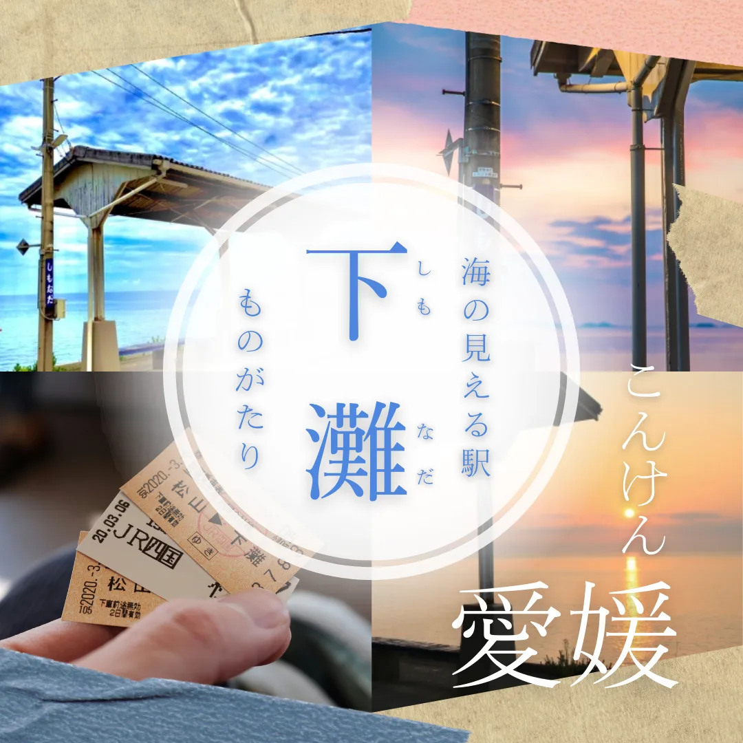 海の見える駅 下灘 ものがたり バナー