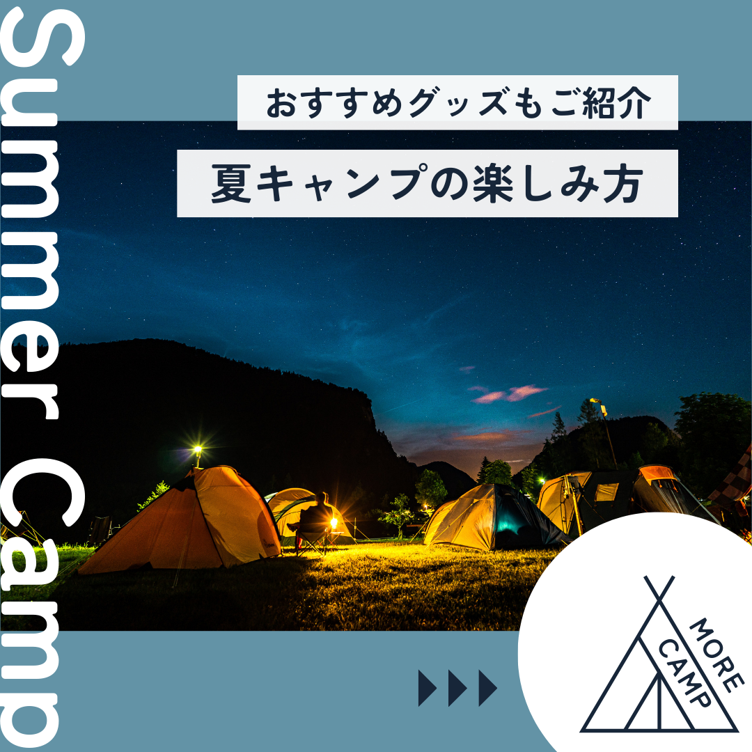 インスタ投稿画像 MORE CAMP