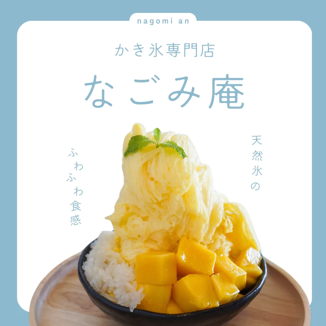 インスタ投稿画像 かき氷専門店 なごみ庵