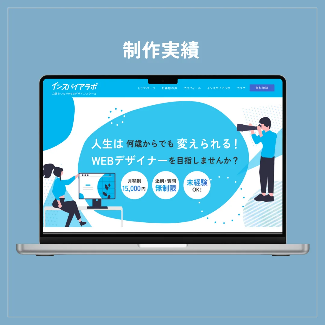 ホームページFV インスパイアラボさま
