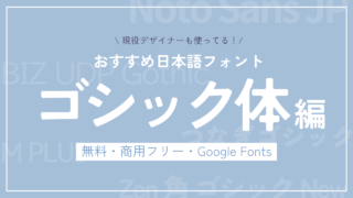 【フリーフォント/商用利用可/Webフォント】おすすめ日本語ゴシック体フォント５選