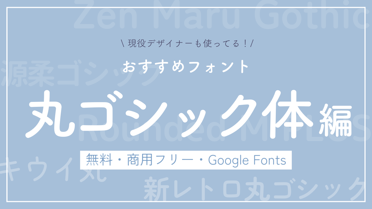 【フリーフォント/商用利用可/Webフォント】おすすめ丸ゴシック体フォント５選