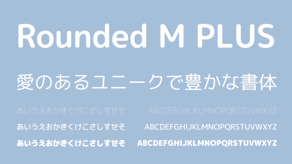 【フリーフォント/商用利用可/Webフォント】おすすめ丸ゴシック体フォント5選 - ラフターデザイン