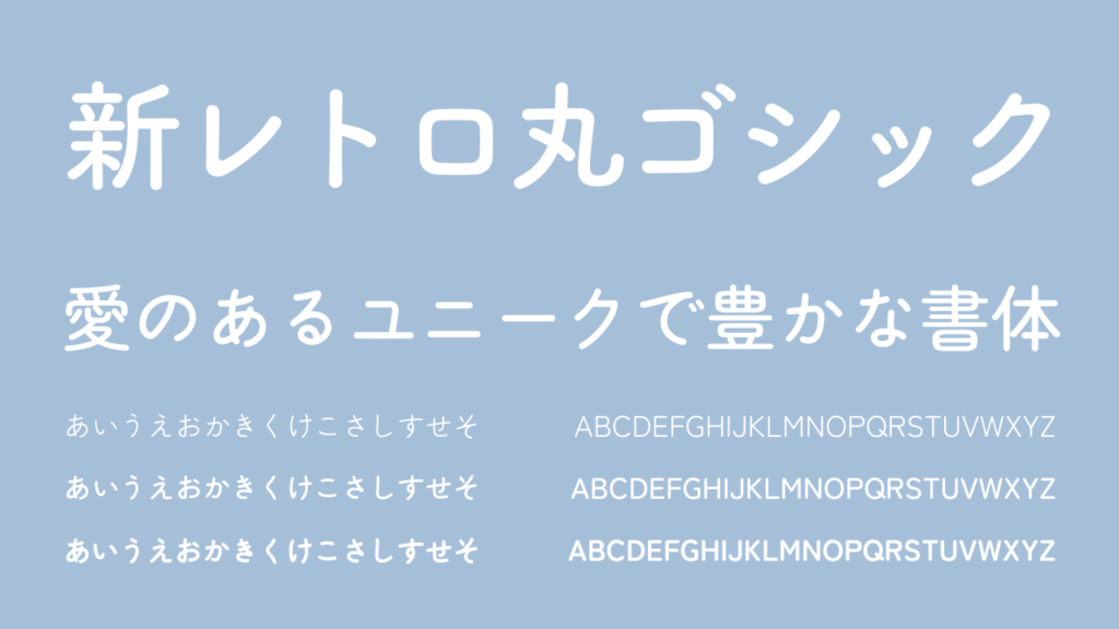 【フリーフォント/商用利用可/Webフォント】おすすめ丸ゴシック体フォント5選 - ラフターデザイン