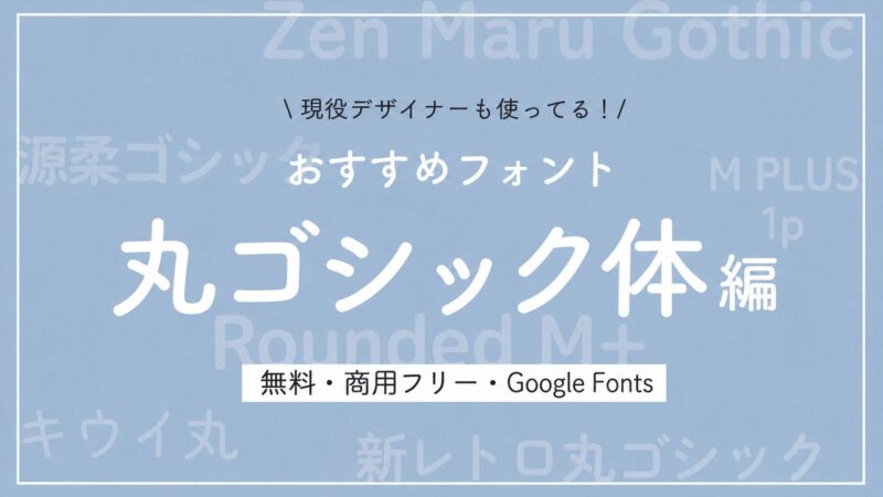 【フリーフォント/商用利用可/Webフォント】おすすめ丸ゴシック体フォント５選