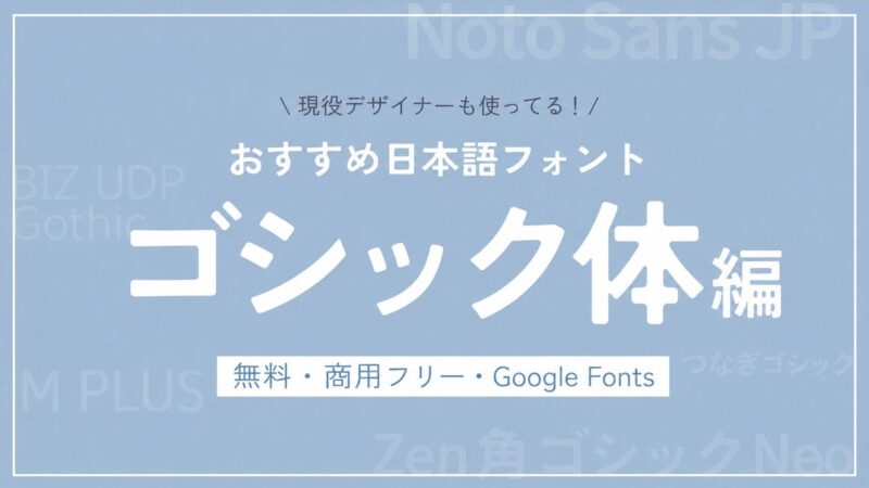 【フリーフォント/商用利用可/Webフォント】おすすめ日本語ゴシック体フォント５選
