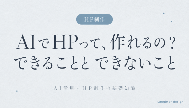 AIでHPって、作れるの？できることとできないこと