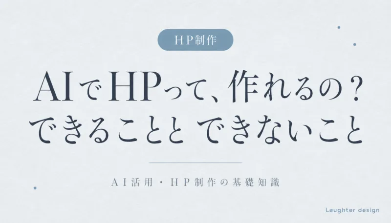 AIでHPって、作れるの?できることとできないこと