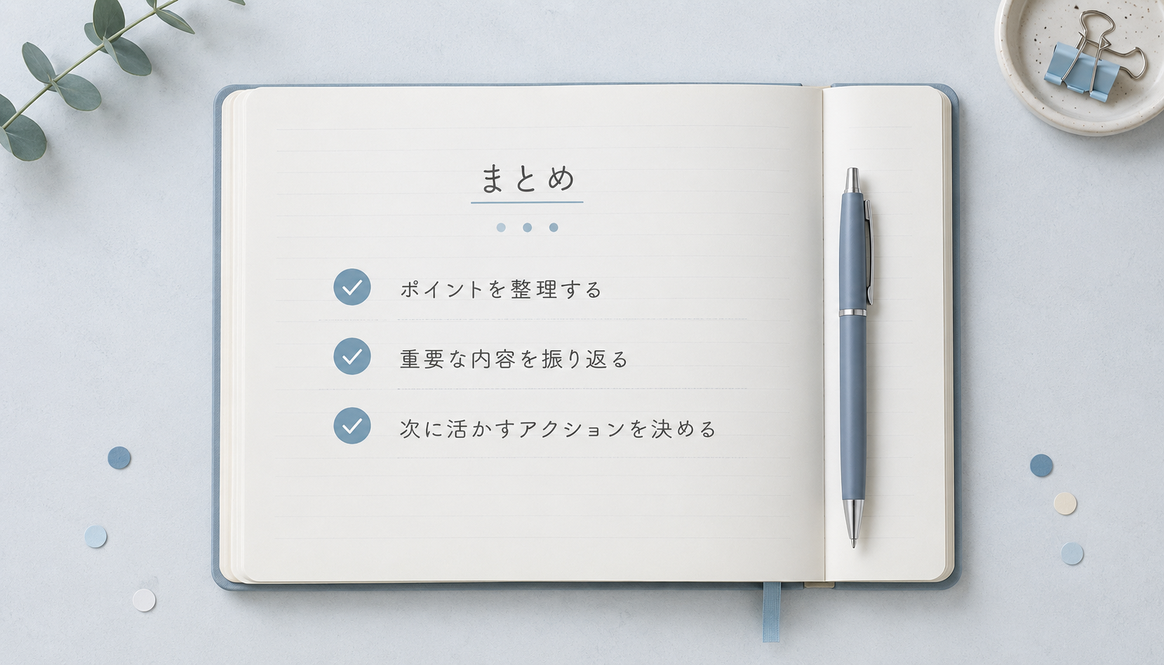 まとめ