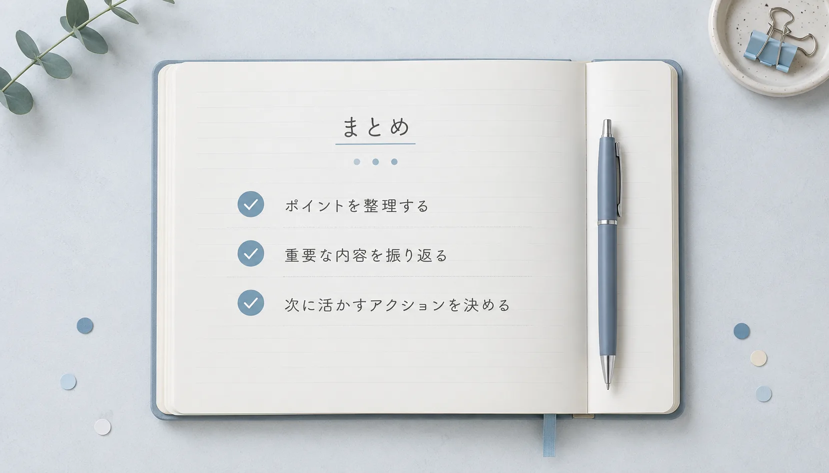 まとめ