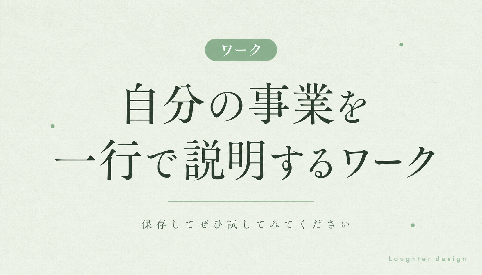 自分の事業を一行で説明するワーク