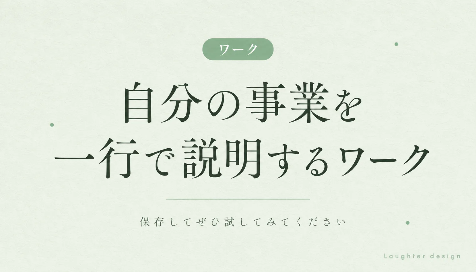自分の事業を一行で説明するワーク