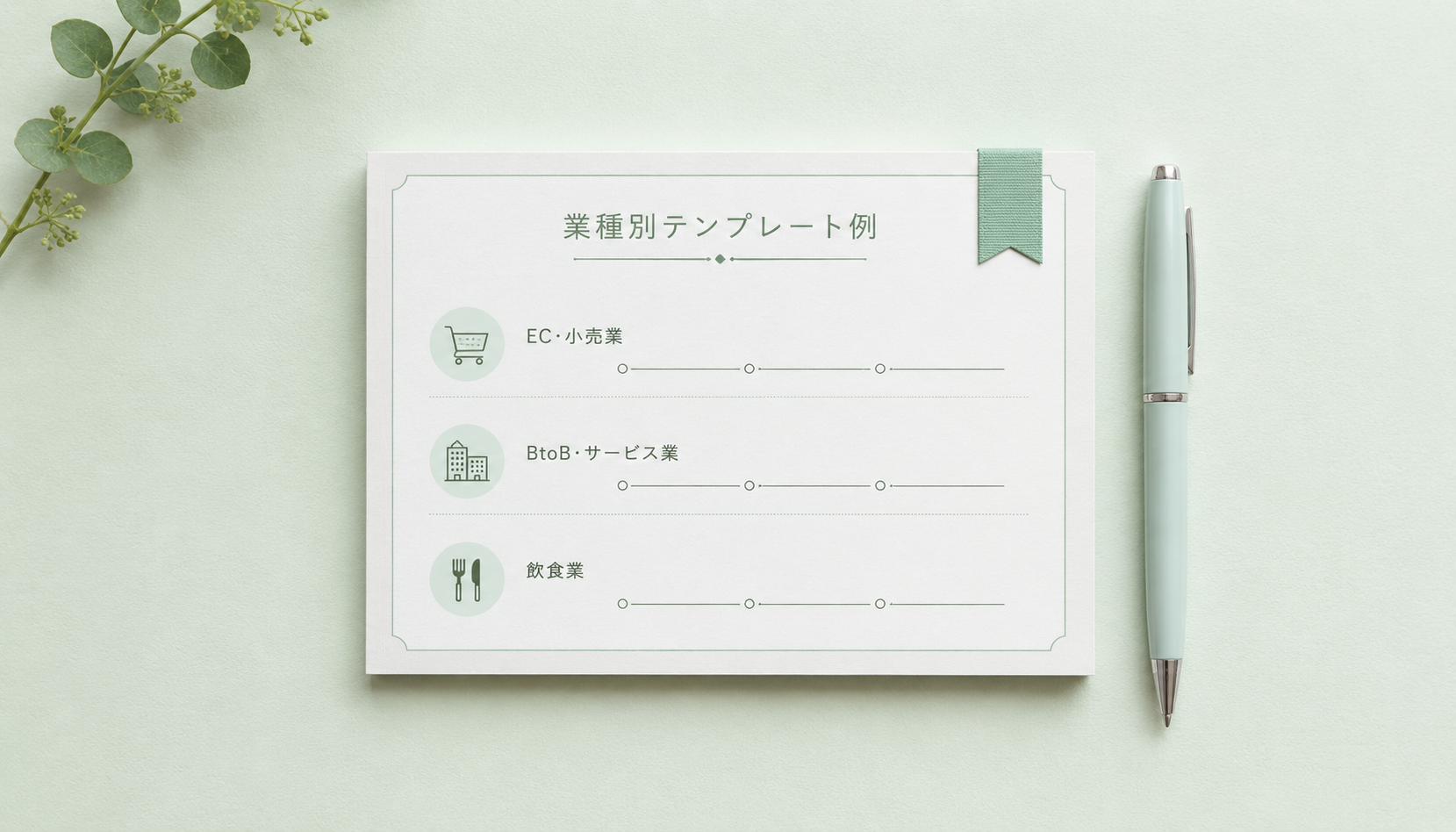 業種別テンプレート例
