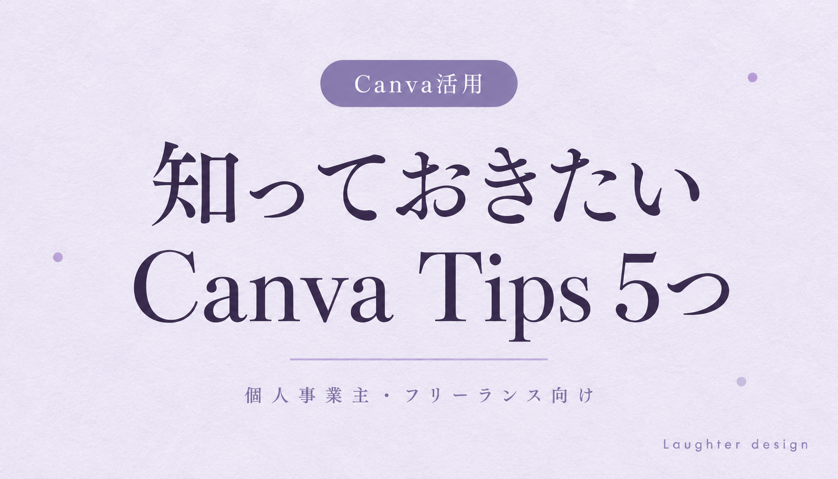 個人事業主が知っておきたいCanva Tips 5つ