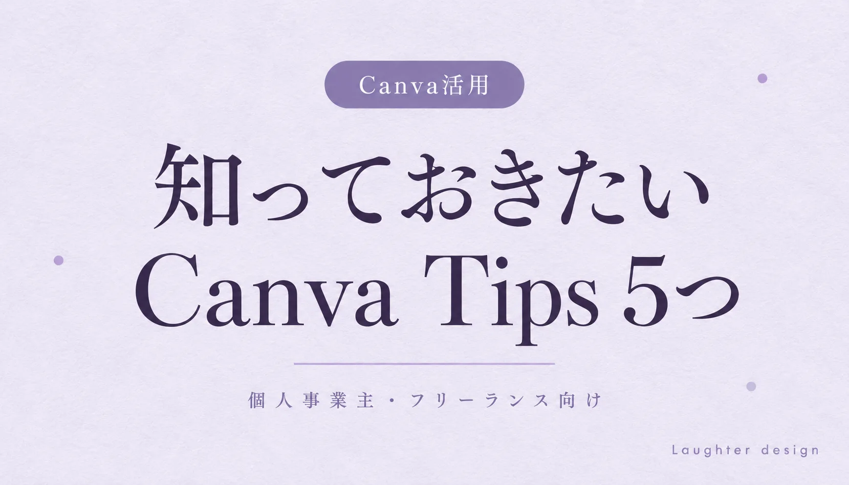 個人事業主が知っておきたいCanva Tips 5つ