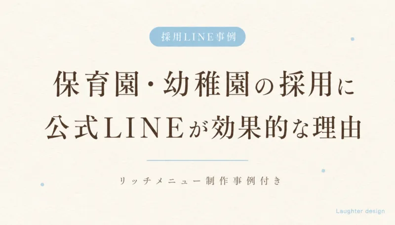 保育園の採用に公式LINEが効果的な理由