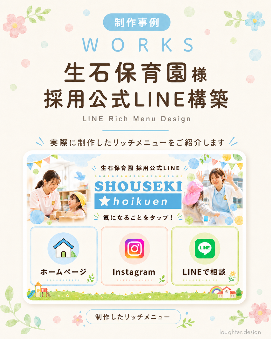 生石保育園|採用公式LINE構築