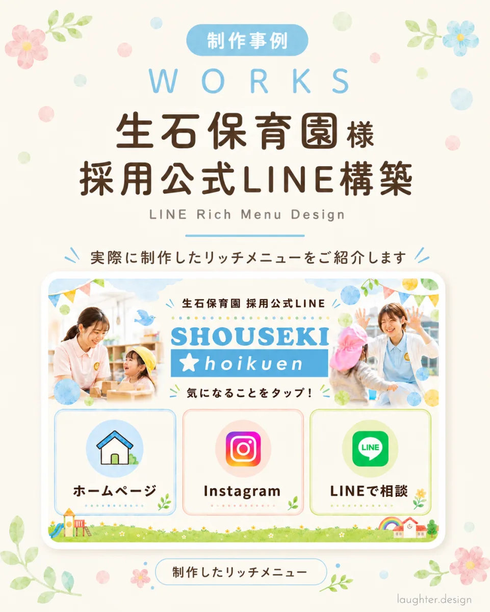 生石保育園|採用公式LINE構築