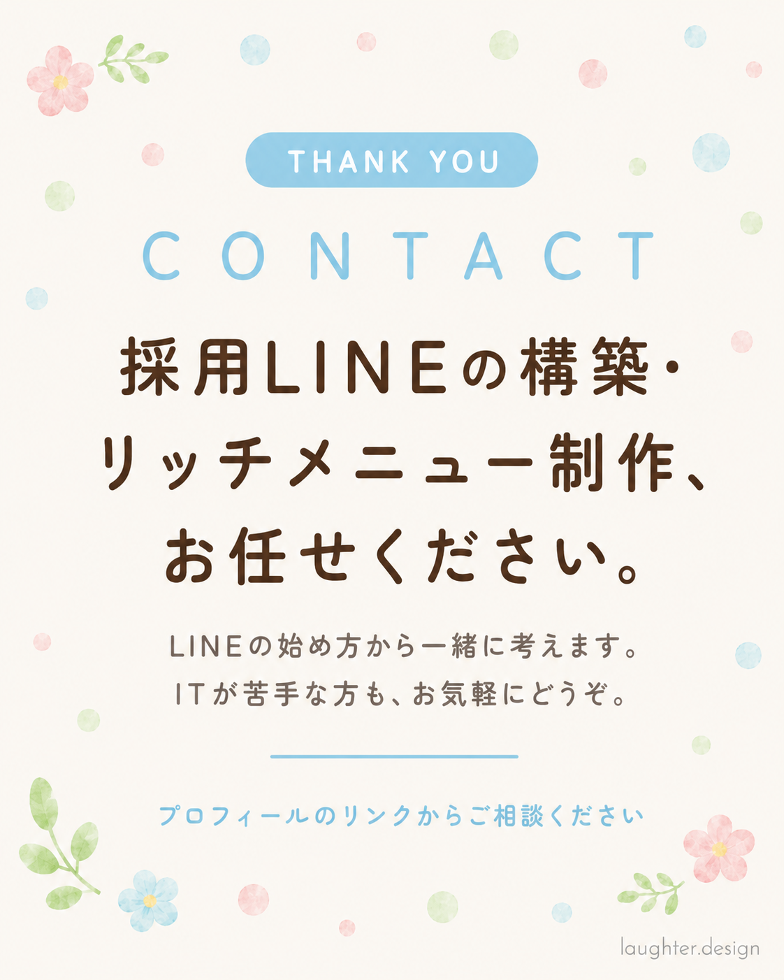 生石保育園|採用公式LINE構築