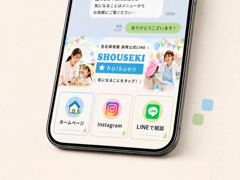 生石保育園｜採用公式LINE構築
