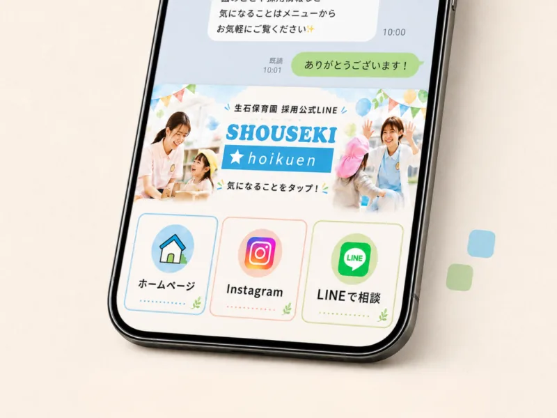 生石保育園｜採用公式LINE構築