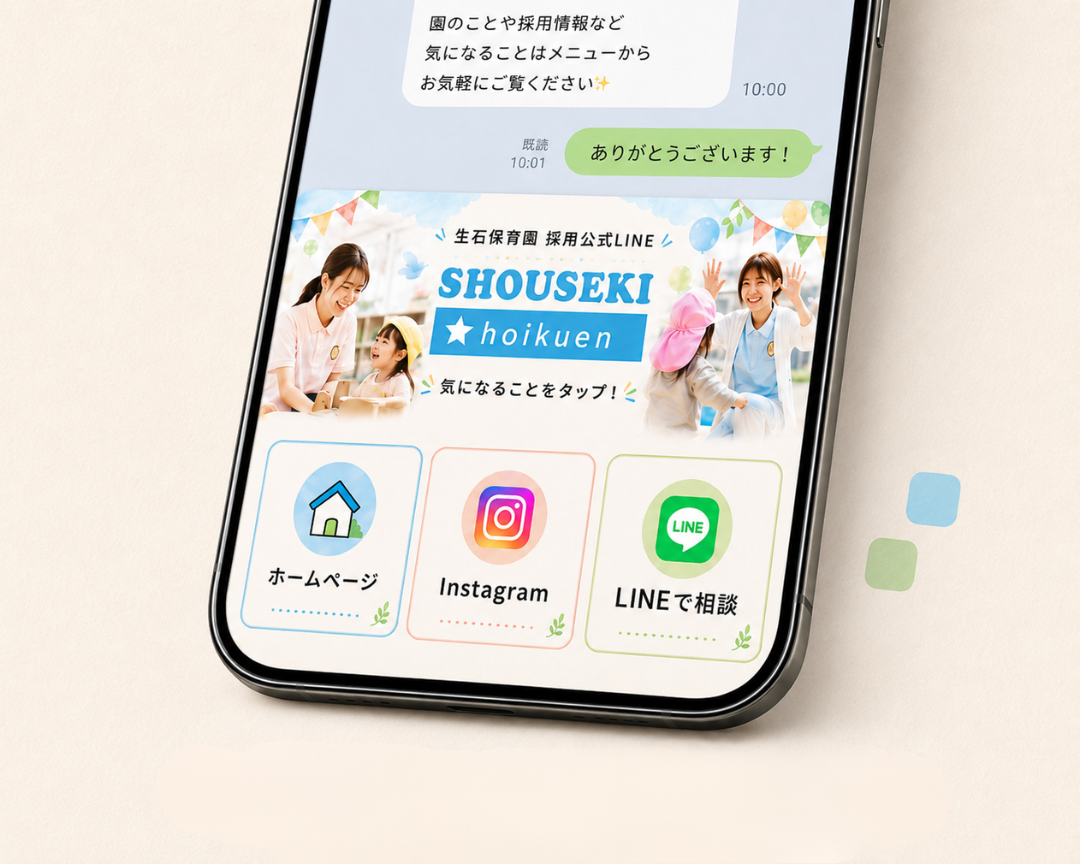 生石保育園｜採用公式LINE構築