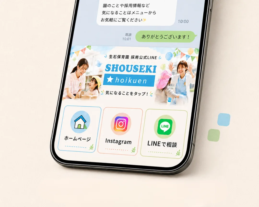 生石保育園｜採用公式LINE構築