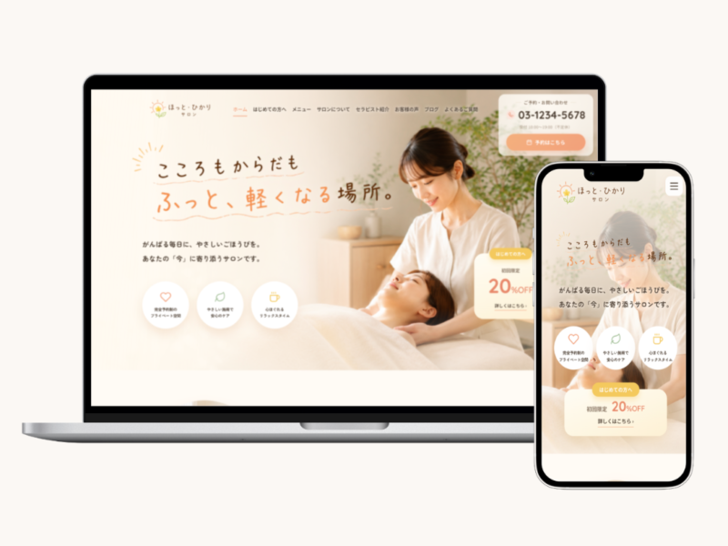 ほっと・ひかりサロン｜あたたかいプライベートサロンのホームページ