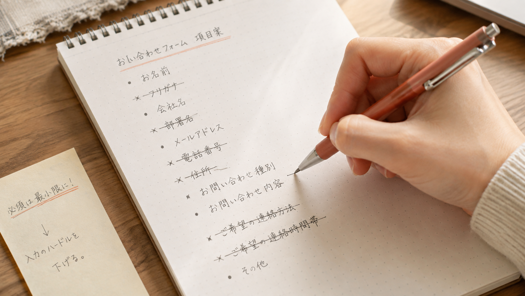 問い合わせフォームの入力項目を見直して削っている手元